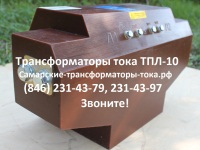 Трансформатор тока ТПЛ-10С (аналог ТПЛ-10М СЗТТ) НЕДОРОГО. ЗВОНИТЕ