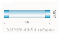 Предохранитель XRNP6-40.5/5-31.5-4 (40х440)